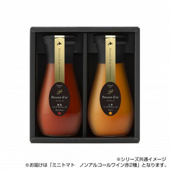 ◎●【送料無料】【代引不可】プレサドール ギフト2本入り ミニトマト ノンアルコールワイン赤 190ml 2種セット「他の商品と同梱不可/北海道、沖縄、離島別途送料」