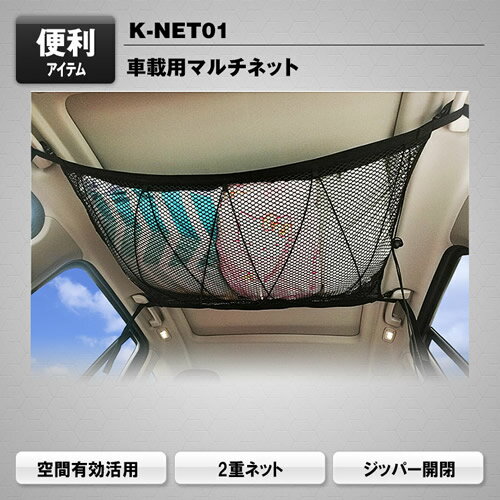 MAXWIN 車載天井ネット K-NET01