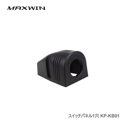 MAXWIN スイッチパネル1穴 KP-KB01