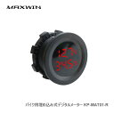 MAXWIN バイク用埋め込み式デジタルメーター KP-MAT01-R