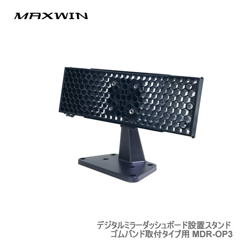 MAXWIN ダッシュボードスタンド MDR-OP3