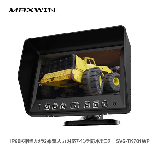 MAXWIN 7インチ防水モニター SV6-TK701WP