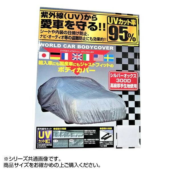 ●【送料無料】ユニカー工業 ワールドカーオックスボディーカバー XG CB-221「他の商品と同梱不可/北海道、沖縄、離島別途送料」