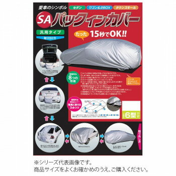 ●【送料無料】平山産業 車用カバー SAパックインカバー ワゴン5型「他の商品と同梱不可/北海道、沖縄、離島別途送料」