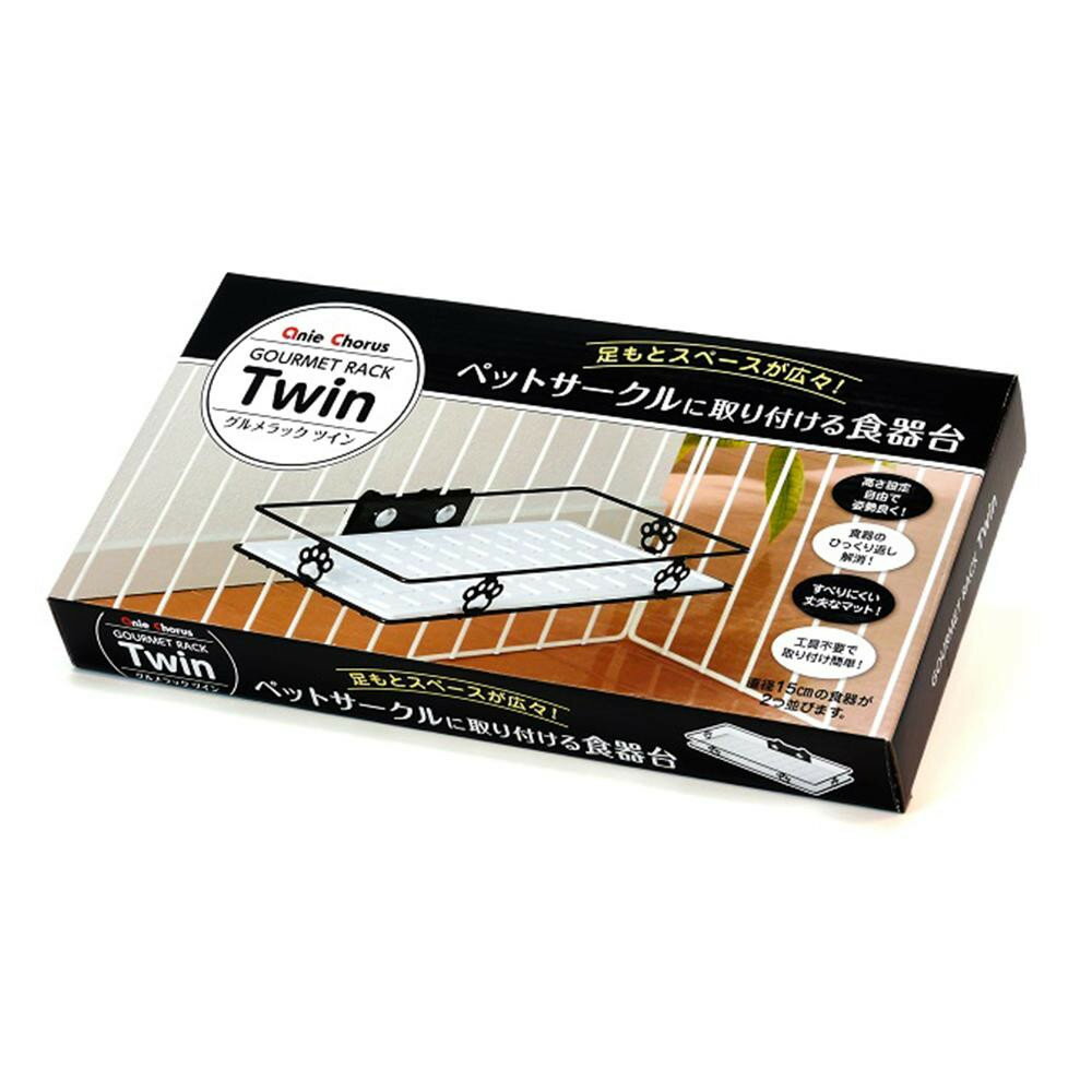 ●【送料無料】ペットサークルに取り付ける食器台　グルメラック　ツイン「他の商品と同梱不可/北海道、沖縄、離島別途送料」