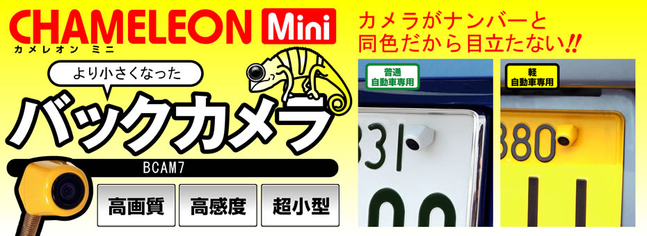 Beat-Sonicビートソニックバックカメラ(カメレオンMini)BCAM7W