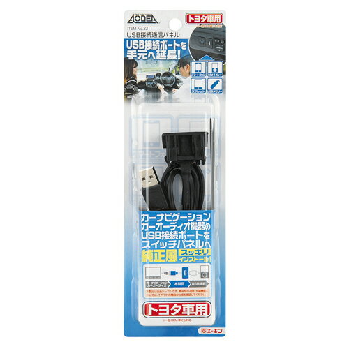 エーモン工業 USB接続通信パネル(トヨタ車用) 2311　【NF店】