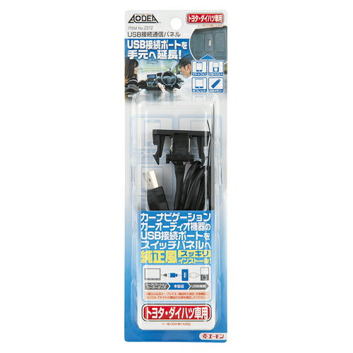 エーモン工業 USB接続通信パネル(トヨタ・ダイハツ車用) 2312　【NF店】