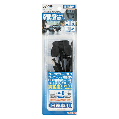 エーモン工業 USB接続通信パネル(日産車用) 2313　【NF店】