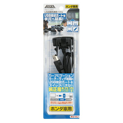 エーモン工業 USB接続通信パネル(ホンダ車用) 2314　【NF店】