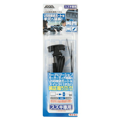 エーモン工業 USB接続通信パネル(スズキ車用) 2315　【NF店】