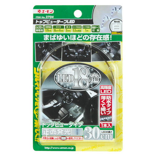 エーモン工業 トップビューテープLED 30白 2704　【NF店】