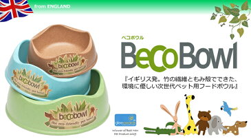 【pet】イギリス発！BecoThing ベコシングス 犬用エコ素材 フードボウル Beco Bowl ベコボウル Sサイズ グリーン 小型・中型犬向け　【NF店】