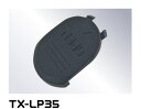 VISIONオプションパーツ 1350S用黒リモコン（TX-35）の電池蓋 黒 【TX-LP35】