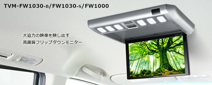 carrozzeria パイオニア カロッツェリア 10.2型フリップダウンモニター TVM-FW1030-S　【NF店】