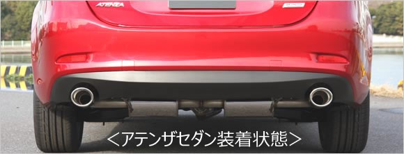 AutoExe オートエグゼ プレミアムテールマフラー　（H22．4〜生産車） 【MGJ8Y10】 アテンザ GJ5FP・EFP・5FW・EFW