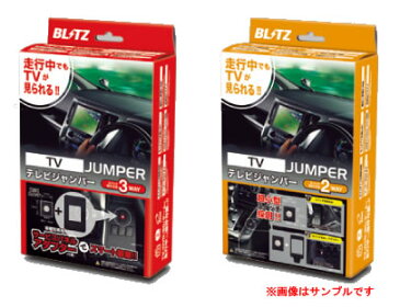 BLITZ ブリッツ TV-JUMPER　(標準装備/メーカーオプション)　切り替えタイプ TSH12 HONDA ストリーム(STREAM) RN6,RN7,RN8,RN9 H21.6-H24.4