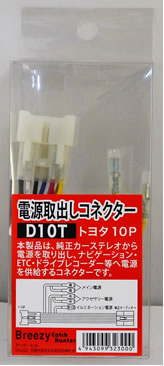 AH カーオーディオ用 電源取り出しコネクター トヨタ20P用　D10T　【NF店】
