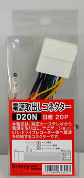 AH カーオーディオ用 電源取り出しコネクター 日産20P用 D20N　【NF店】