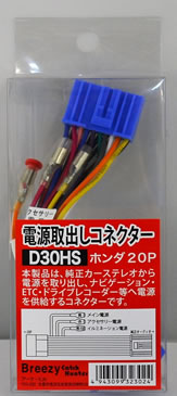 AH カーオーディオ用 電源取り出しコネクター ホンダ/スズキ　D30HS　【NF店】