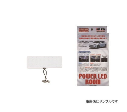 RG レーシングギア トヨタ車用LEDルームランプ センター用 【リラックスホワイト3000K】 RGH-P02TL　【NF店】