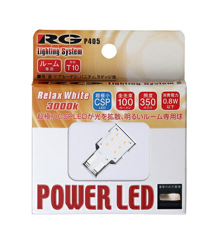 RG レーシングギア ルーム専用サイドプレートLEDバルブ 【リラックスホワイト3000K】 RGH-P405　【NF店】