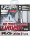 RG レーシングギア 純正交換HIDバルブ D2S/D2R共通タイプ SUPER LUMEN＋ 5000K　RGH-RB650　【NF店】