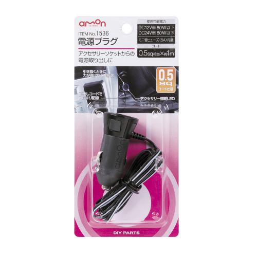 エーモン 電源プラグ 0.5sq 【1536】　【NF店】
