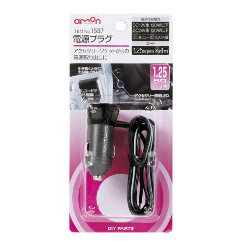 エーモン 電源プラグ 1.25sq 【1537】　【NF店】