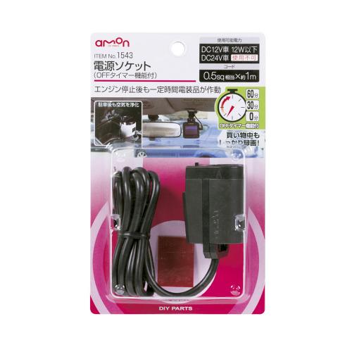 エーモン 電源プラグ OFFタイマー機能付 【1543】　【NF店】