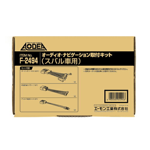 エーモン オーディオナビゲーション取付キット(スバル用) 【F2494】　【NF店】