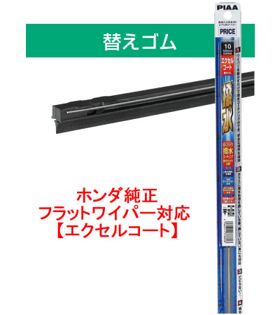PIAA ( ピア ) ワイパー替えゴム ホンダ純正フラットワイパー対応 【エクセルコート】 EMFR350 呼番141 350mm 【NF店】