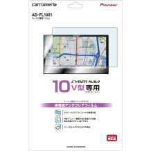 carrozzeria パイオニア カロッツェリア カーナビ画面フィルム（10V型用） AD-FL1001　【NF店】