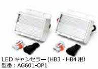 Elut LEDキャンセラー(HB3/HB4 用) 【AG601-OP1】　【NF店】