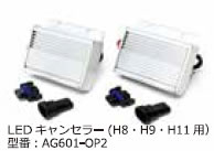 Elut LEDキャンセラー(H8/H9/H11 用) 【AG601-OP2】　【NF店】
