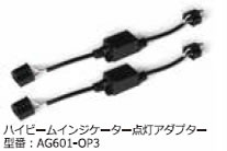 Elut ハイビームインジケーター点灯アダプター(H4用) 【AG601-OP3】　【NF店】