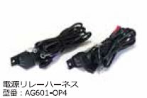Elut 電源リレーハーネス 【AG601-OP4】　【NF店】