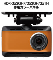COMTEC コムテック HDR-352GHP/352GH/351H専用カラーパネル オレンジ HDROP-11OR　【NF店】