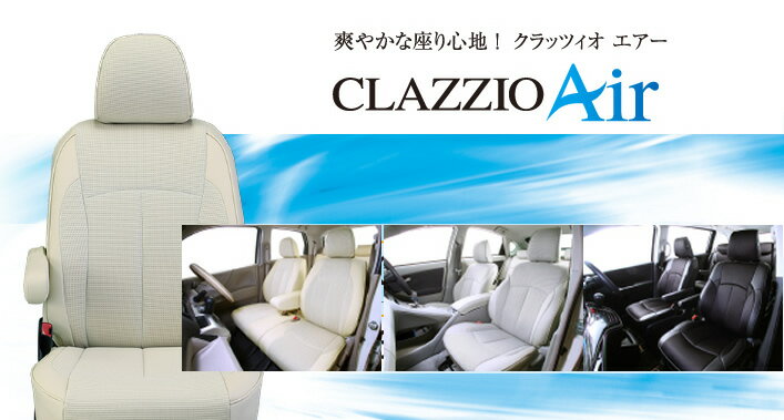 Clazzio クラッツィオ シートカバー CLAZZIO Air (エアー) トヨタ エスティマ　ハイブリッド 品番：ET-1548