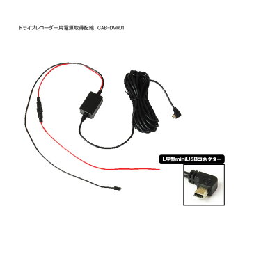 <予約順>MAXWIN ドライブレコーダー用電源取得配線 CAB-DVR01