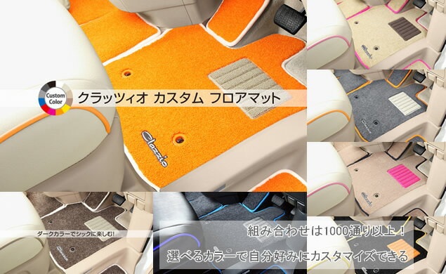 Clazzio クラッツィオ カスタムフロアマット 1台分セット（3列車用フルセット） トヨタ エスクァイア ハイブリッド 品番：ET-1580-Y103