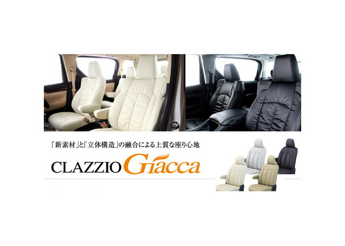 Clazzio クラッツィオ シートカバー Clazzio Giacca (ジャッカ) ホンダ N−BOX 品番：EH-2047