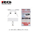 楽天カー用品卸問屋　ニューフロンテアRG（レーシングギア） C-HR（グレードS/S-T）専用LEDルームランプ コンプリートセット リラックスホワイト 3000K 【次世代型 超極小LED素子CSP採用】 RGH-P16TL　【NF店】