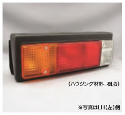 三菱 リヤコンビランプ12V（RH） 寸法：W325×H115×D110 アース：アースコード