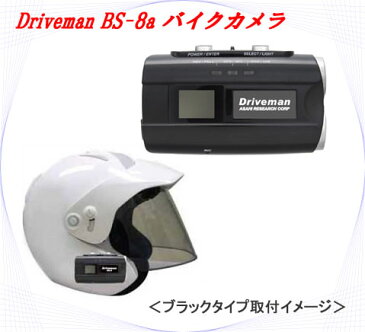 アサヒリサーチ バイク用ドライビングレコーダー(ドライブレコーダー) Driveman BS-8a Black body BS-8A-B ブラック