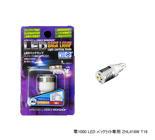 零1000 ZERO-1000 LED バックライト専用 ZHL416W T16 1個