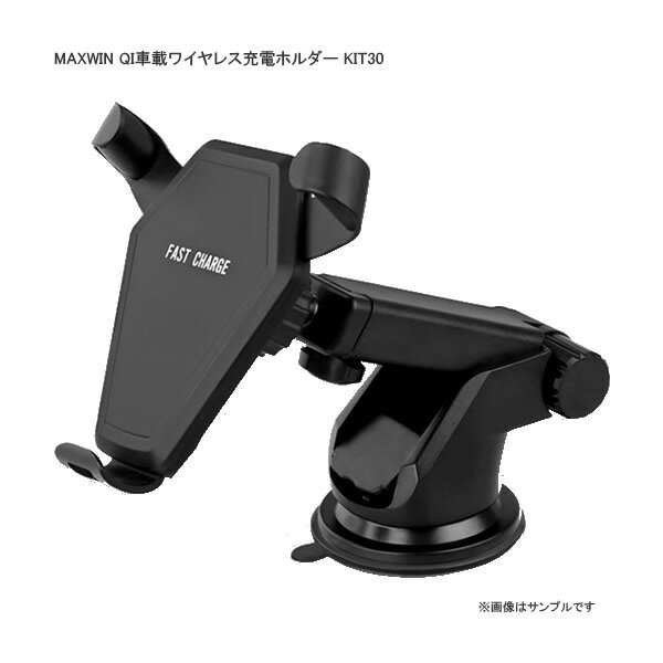 MAXWIN QI車載ワイヤレス充電ホルダー KIT30