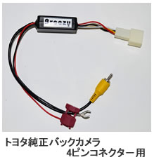AH Breezy トヨタ純正バックカメラ4ピンコネクタ−用 AB-C1260T　【NF店】