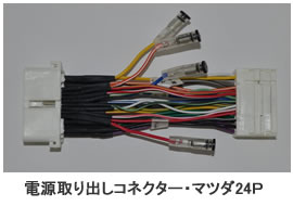 AH Breezy 電源取り出しコネクター・マツダ24P D40Z　【NF店】