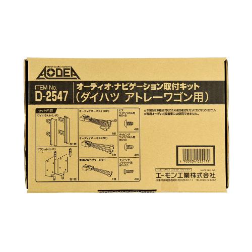 amon エーモン D2547 オーディオ・ナビゲーション取付キット(ダイハツ アトレーワゴン用)　【NF店】